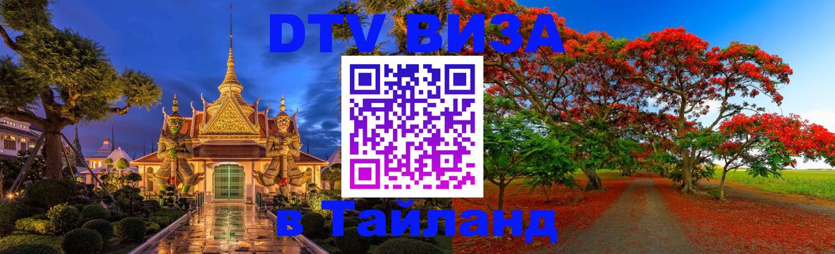 DTV Visa Thailand — прайс и условия, виза без дополнительных документов - Белгород  20.11.2025 