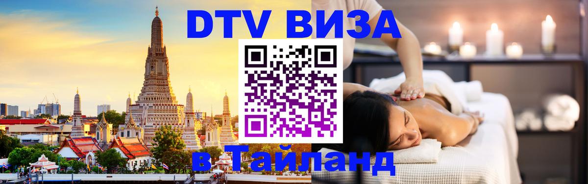 Destination Thailand Visa (DTV виза) 